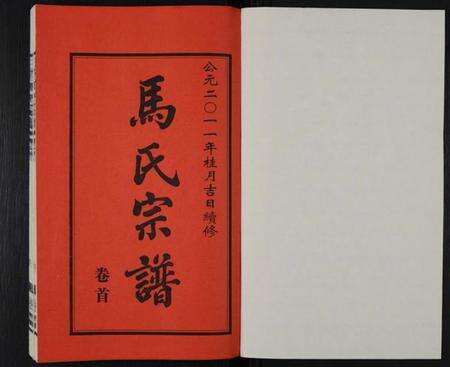 江苏马氏族谱-马氏宗谱 [14卷,含卷首](别名：三官马氏宗谱).pdf电子版预览图1