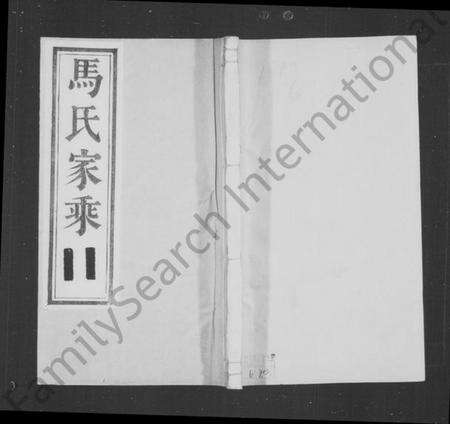 江苏马氏族谱-马氏家乘 [5卷](别名：丹徒马氏重修宗谱).pdf电子版缩略图