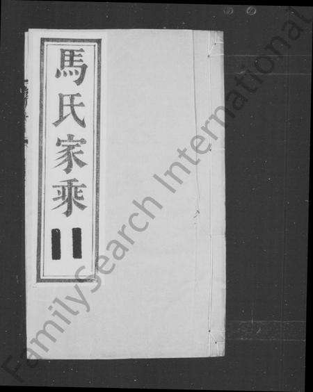 江苏马氏族谱-马氏家乘 [5卷](别名：丹徒马氏重修宗谱).pdf电子版预览图1