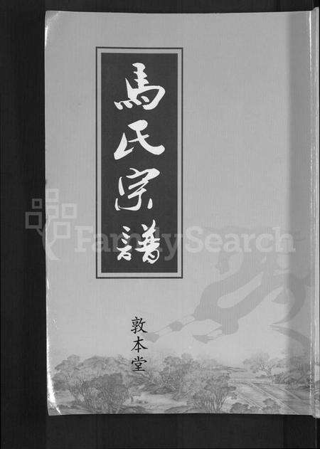 湖北马氏族谱-马氏宗谱 [10卷](别名：楚黄马氏宗谱).pdf电子版缩略图