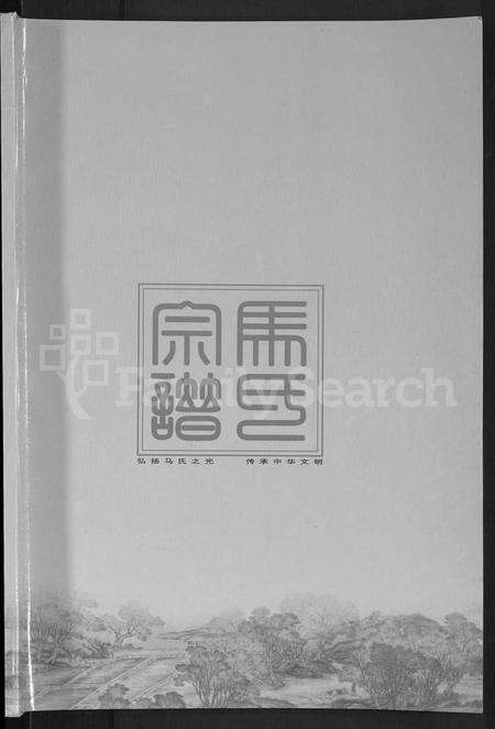 湖北马氏族谱-马氏宗谱 [10卷](别名：楚黄马氏宗谱).pdf电子版预览图1