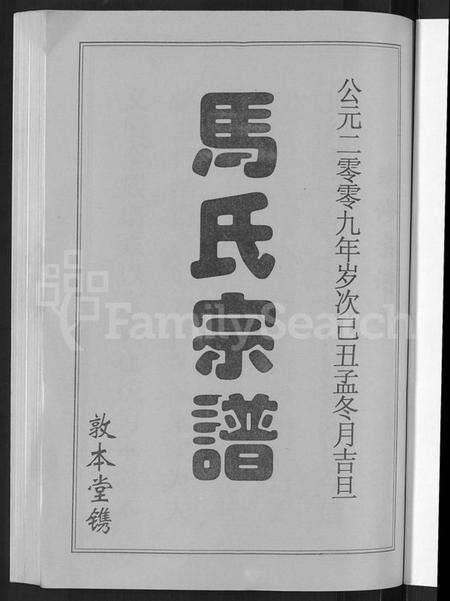 湖北马氏族谱-马氏宗谱 [10卷](别名：楚黄马氏宗谱).pdf电子版预览图3