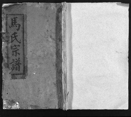 湖北马氏族谱-马氏宗谱 [15卷](别名：Ma Shi Zong Pu、马氏宗谱).pdf电子版预览图1