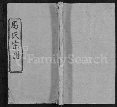 湖北马氏族谱-马氏宗谱 [24卷,含首1卷](别名：楚黄马氏宗谱).pdf电子版缩略图