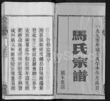 湖北马氏族谱-马氏宗谱 [24卷,含首1卷](别名：楚黄马氏宗谱).pdf电子版预览图1