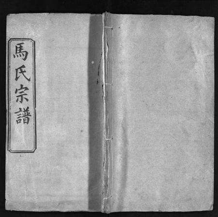 湖北马氏族谱-马氏宗谱[8卷](别名：Ma Shi Zong Pu、楚黄马氏宗谱).pdf电子版预览图1