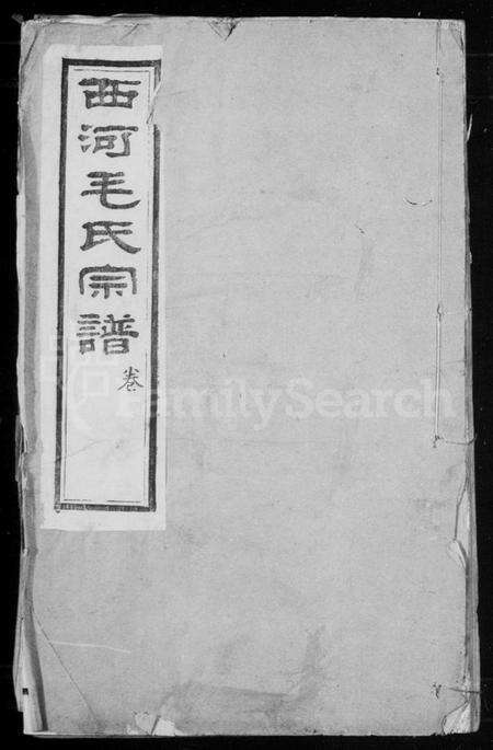 江苏毛氏族谱-毛氏宗谱 [20卷](别名：西河毛氏宗谱).pdf电子版预览图1