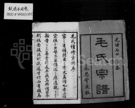 江苏毛氏族谱-毛氏宗谱 [20卷](别名：西河毛氏宗谱).pdf电子版预览图3