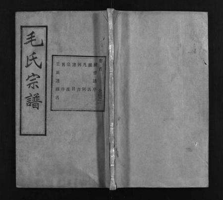 湖北毛氏族谱-毛氏宗谱 [谱前7卷,世系15卷,首1卷](别名：Mao Shi Zong Pu).pdf电子版预览图1