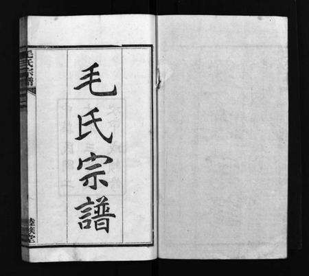 湖北毛氏族谱-毛氏宗谱 [谱前7卷,世系15卷,首1卷](别名：Mao Shi Zong Pu).pdf电子版预览图2