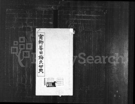 中国梅氏族谱-甯乡梅氏世典(别名：甯乡莓田梅氏世典).pdf电子版缩略图