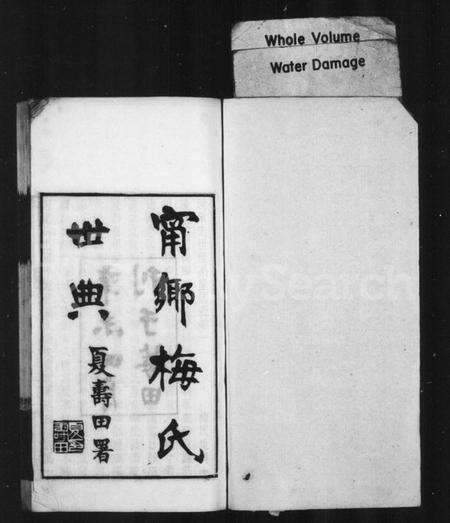 中国梅氏族谱-甯乡梅氏世典(别名：甯乡莓田梅氏世典).pdf电子版预览图1