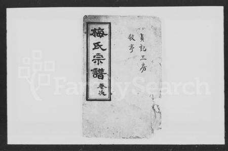 湖北梅氏族谱-梅氏宗谱 [12卷,次首末各1卷](别名：黄陂县梅氏宗谱).pdf电子版