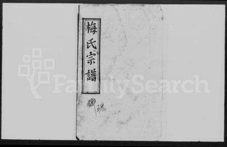 湖北梅氏族谱-梅氏宗谱 [24卷,首4卷](梅氏七修宗谱).pdf电子版缩略图