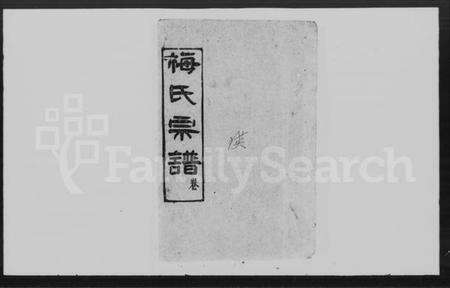 湖北梅氏族谱-梅氏宗谱 [2卷,首1卷](别名：梅氏七修宗谱).pdf电子版