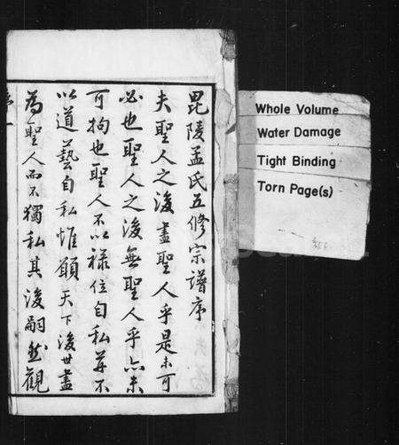 江苏孟氏族谱-孟氏宗谱 [12卷,首末各1卷](别名：毘陵孟氏五修宗谱).pdf电子版预览图1