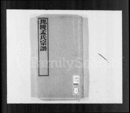 江苏孟氏族谱-毘陵孟氏宗谱 [16卷](别名：孟氏宗谱、毘陵孟氏续修宗谱、毘陵孟氏六修宗谱).pdf电子版预览图1