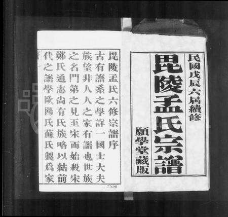 江苏孟氏族谱-毘陵孟氏宗谱 [16卷](别名：孟氏宗谱、毘陵孟氏续修宗谱、毘陵孟氏六修宗谱).pdf电子版预览图2