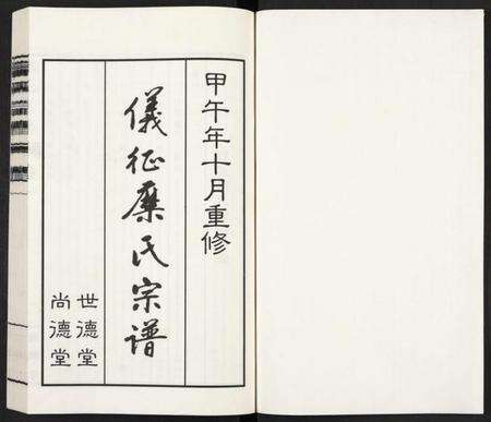 江苏糜氏族谱-仪征糜氏宗谱 [6卷](别名：糜氏宗谱、Yi Zheng Mi Shi Zong Pu、仪征糜氏宗谱).pdf电子版预览图1
