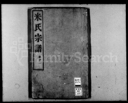 江苏米氏族谱-米氏宗谱 [2卷](城南米氏重修宗谱).pdf电子版预览图1