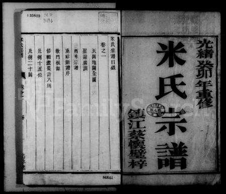 江苏米氏族谱-米氏宗谱 [2卷](城南米氏重修宗谱).pdf电子版预览图3