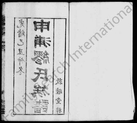 江苏缪氏族谱-申浦缪氏族谱 [20卷,首末各1卷](别名：缪氏族谱).pdf电子版预览图2