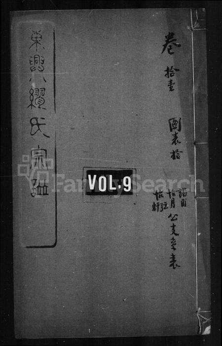 江苏缪氏族谱-缪氏宗谱 [44卷,首末各1卷](别名：东兴缪氏宗谱).pdf电子版预览图1