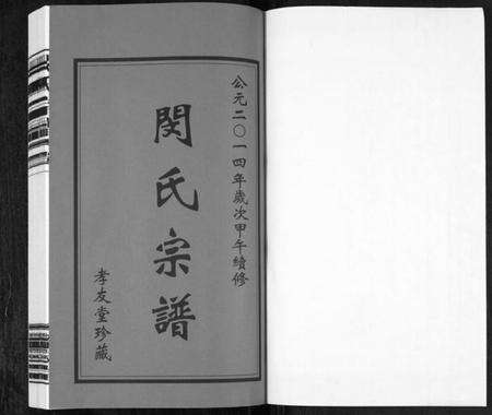 江苏闵氏族谱-闵氏宗谱 [10卷](别名：Min Shi Zong Pu、闵氏宗谱).pdf电子版预览图1