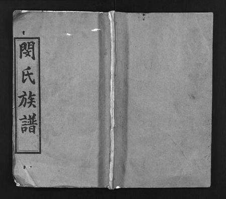 湖北闵氏族谱-闵氏族谱 [9卷](别名：闵氏宗谱、楚安闵氏宗谱、Min Shi Zu Pu、闵氏族谱).pdf电子版预览图1