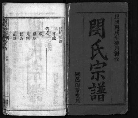 湖北闵氏族谱-闵氏族谱 [9卷](别名：闵氏宗谱、楚安闵氏宗谱、Min Shi Zu Pu、闵氏族谱).pdf电子版预览图2