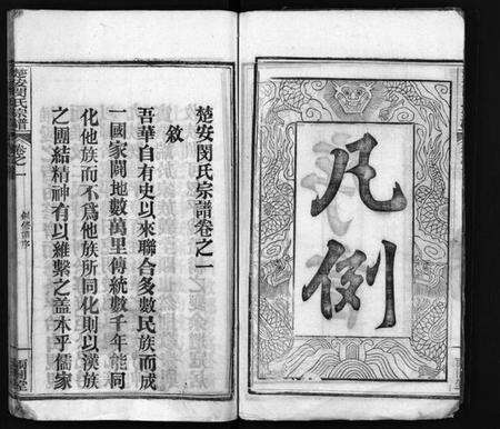 湖北闵氏族谱-闵氏族谱 [9卷](别名：闵氏宗谱、楚安闵氏宗谱、Min Shi Zu Pu、闵氏族谱).pdf电子版预览图5