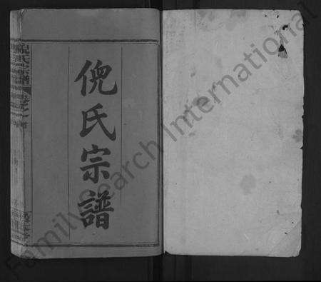 湖北倪氏族谱-倪氏宗谱 [6卷,首1卷](别名：黄冈项家河倪氏三修宗谱).pdf电子版预览图1