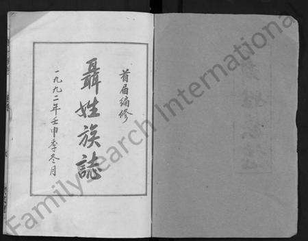 湖北聂氏族谱-聂氏族志 [11卷,首1卷](别名：Nie Shi Zu Zhi).pdf电子版预览图1