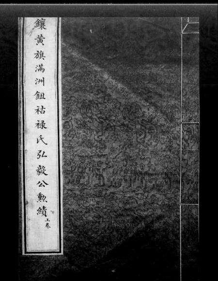 中国钮祜禄氏族谱-镶黄旗满州钮祜禄氏弘毅公勋绩(钮祜禄氏家谱).pdf电子版预览图4