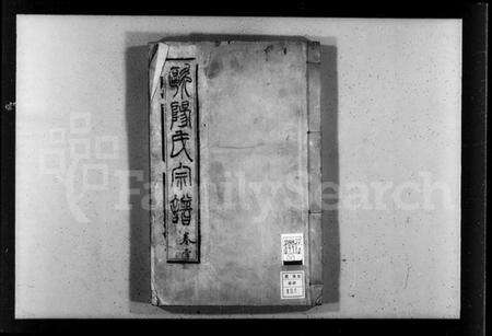 湖北欧阳氏族谱-仙桃镇欧阳氏续修宗谱 [13卷,首1卷](别名：欧阳氏宗谱、沔北仙桃镇欧阳氏宗谱).pdf电子版预览图1