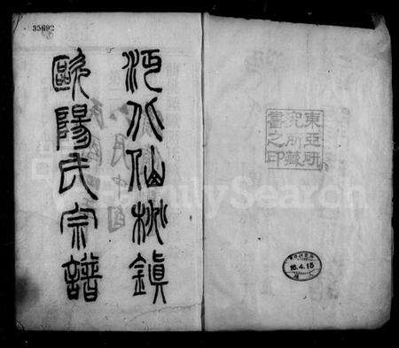 湖北欧阳氏族谱-仙桃镇欧阳氏续修宗谱 [13卷,首1卷](别名：欧阳氏宗谱、沔北仙桃镇欧阳氏宗谱).pdf电子版预览图2