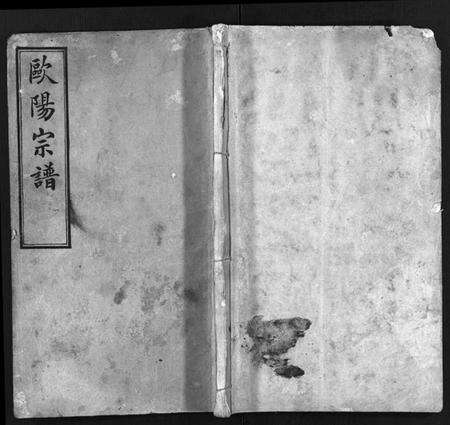 湖北欧阳氏族谱-欧阳宗谱 [10卷](别名：麻城欧阳氏宗谱、欧阳氏三修宗谱、Ou Yang Zong Pu、欧阳宗谱).pdf电子版预览图1