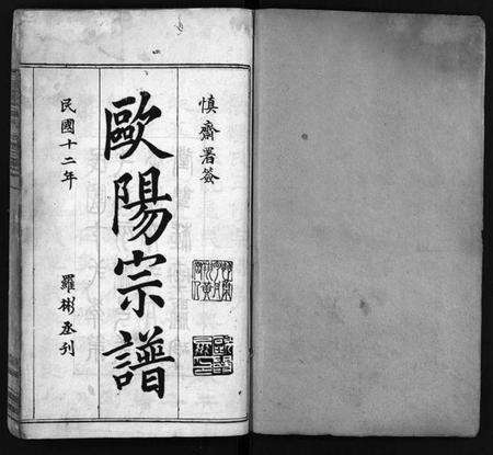 湖北欧阳氏族谱-欧阳宗谱 [10卷](别名：麻城欧阳氏宗谱、欧阳氏三修宗谱、Ou Yang Zong Pu、欧阳宗谱).pdf电子版预览图2