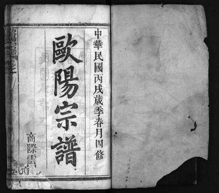湖北欧阳氏族谱-欧阳宗谱 [13卷](别名：欧阳氏宗谱、Ou Yang Zong Pu、欧阳宗谱).pdf电子版预览图2