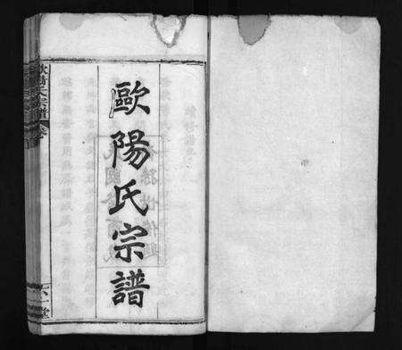 湖北欧阳氏族谱-欧阳氏宗谱 [12卷,首4卷](别名：Ouyang Shi Zong Pu、欧阳氏宗谱).pdf电子版预览图2