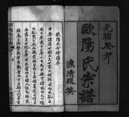 湖北欧阳氏族谱-欧阳氏宗谱 [16卷](别名：Ouyang Shi Zong Pu、欧阳氏宗谱).pdf电子版预览图2