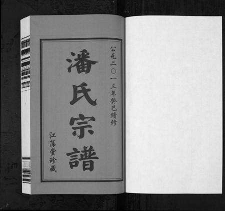 江苏潘氏族谱-潘氏宗谱[3卷](别名：Pan Shi Zong Pu).pdf电子版预览图1