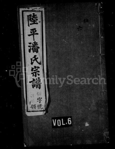 江苏潘氏族谱-陆平潘氏宗谱 [28卷](别名：潘氏续修宗谱).pdf电子版预览图1