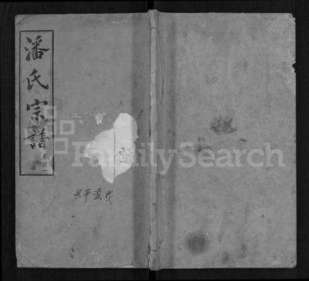 湖北潘氏族谱-潘氏宗谱 [19卷,首3卷](别名：楚黄潘氏宗谱).pdf电子版缩略图