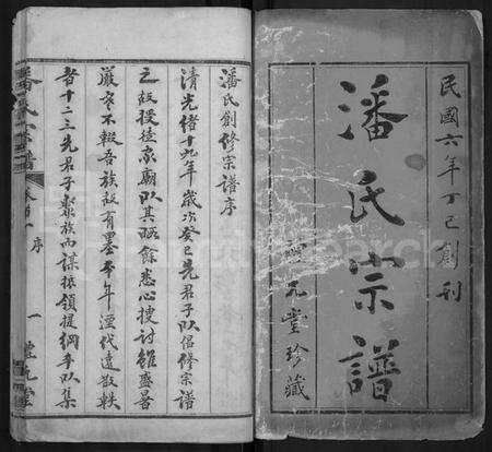 湖北潘氏族谱-潘氏宗谱 [19卷,首3卷](别名：楚黄潘氏宗谱).pdf电子版预览图1