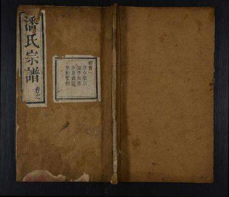 湖北潘氏族谱-潘氏宗谱 [10卷,首2卷](别名：潘氏重修宗谱).pdf电子版缩略图