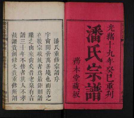 湖北潘氏族谱-潘氏宗谱 [10卷,首2卷](别名：潘氏重修宗谱).pdf电子版预览图1