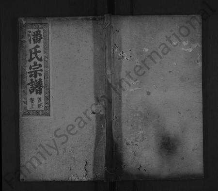 湖北潘氏族谱-潘氏宗谱 [11卷,首2卷](别名：潘氏三修族谱).pdf电子版缩略图