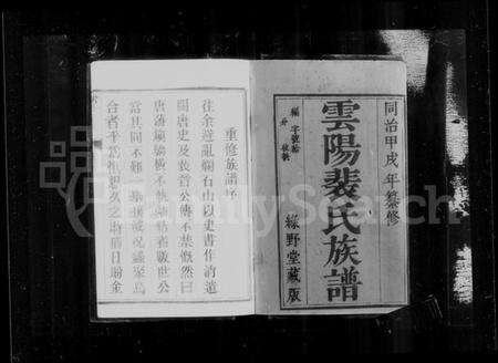 江苏裴氏族谱-云阳裴氏宗谱 [18卷,首1卷](别名：裴氏宗谱).pdf电子版预览图1