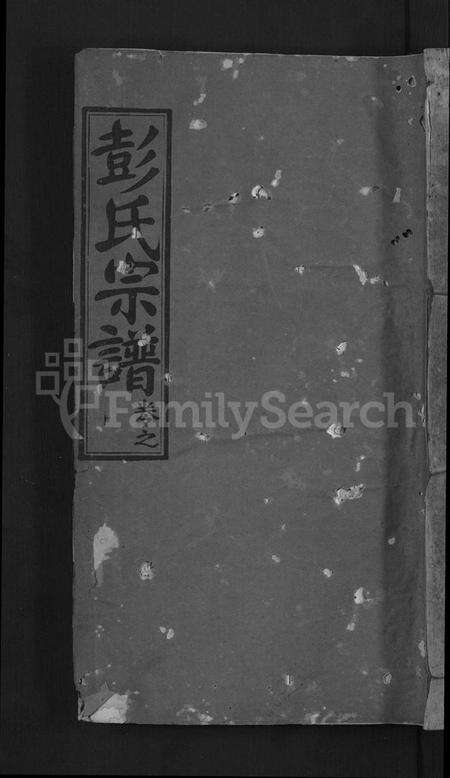 湖北彭氏族谱-彭氏宗谱 [20卷](别名：彭氏族谱).pdf电子版缩略图